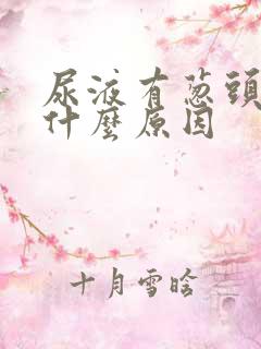 尿液有葱头味是什么原因