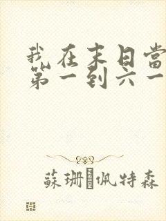 我在末日当僵尸第一到六一季免费观看