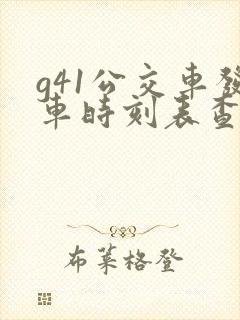 g41公交车发车时刻表查询