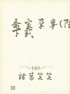 乔家孕事(限)下载