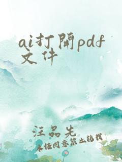ai打开pdf文件
