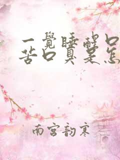 一觉睡醒口干口苦口臭是怎么回事