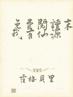 免费阅读末世之我有仙源