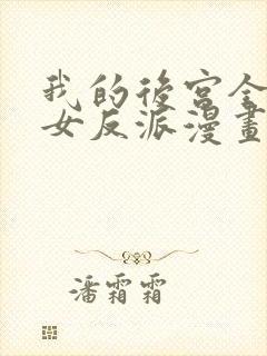 我的后宫全是魔女反派漫画免费