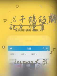 《千鹤的开发日记》漫画