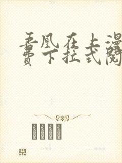 吾凰在上漫画免费下拉式阅读