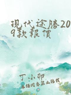 现代途胜2019款报价