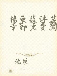 杨东苏沐芸最新章节免费阅读小说