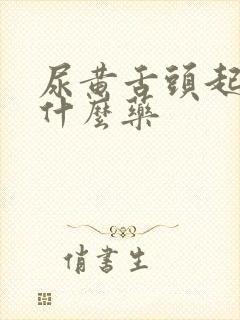 尿黄舌头起泡吃什么药