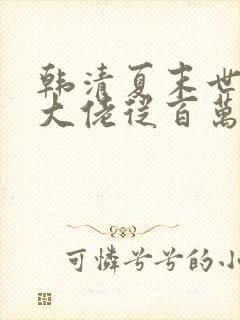 韩清夏末世重生大佬从百万囤货开始