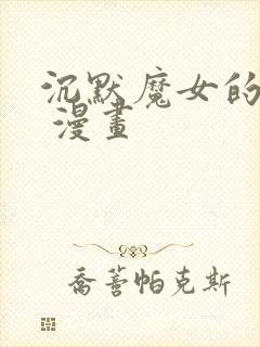 沉默魔女的秘密 漫画