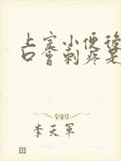 上完小便后尿道口会刺疼是什么原因