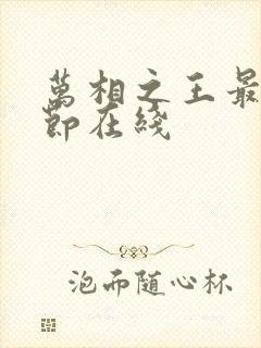 万相之王最新章节在线