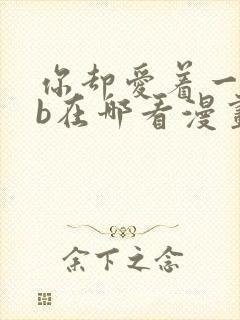 你却爱着一个sb在哪看漫画