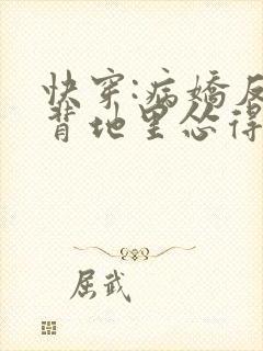 快穿:病娇反派背地里怂得要死全文