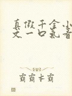 真假千金小说推文一口气看完