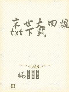 末世大回炉陈平txt下载