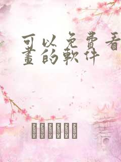 可以免费看韩漫画的软件