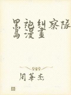 黑袍纠察队英潮岛漫画