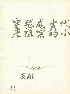 穿越成古代农家老祖宗的小说