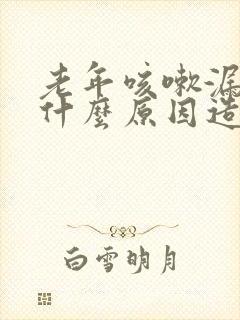 老年咳嗽漏尿是什么原因造成的