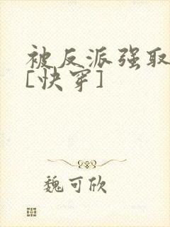 被反派强取豪夺[快穿]