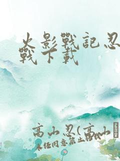 火影战记忍界大战下载