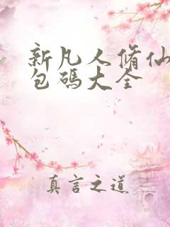 新凡人修仙传礼包码大全