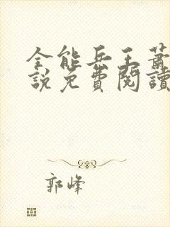 全能兵王萧晨小说免费阅读