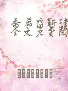 乔希窈靳律小说全文免费阅读