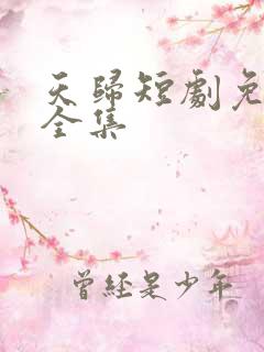 天归短剧免费看全集