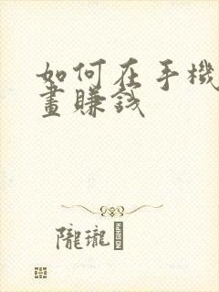 如何在手机上画画赚钱