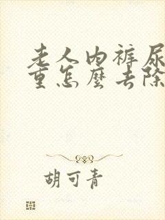 老人内裤尿骚味重怎么去除