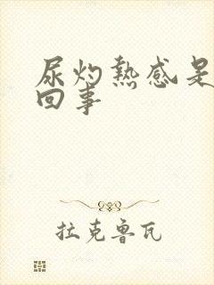 尿灼热感是怎么回事