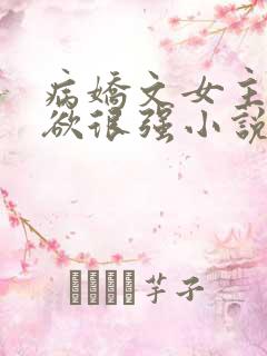 病娇文女主占有欲很强小说