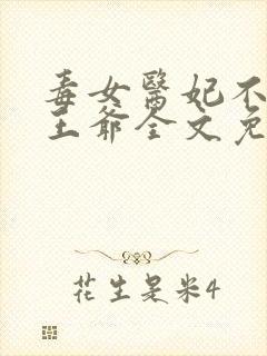 毒女医妃不嫁渣王爷全文免费阅读