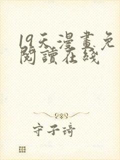 19天漫画免费阅读在线