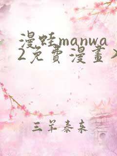 漫蛙manwa2免费漫画入口页面