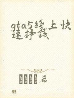 gta5线上快速挣钱