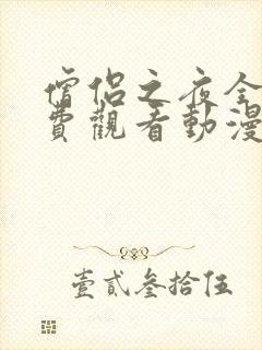 僧侣之夜全集免费观看动漫在线观看