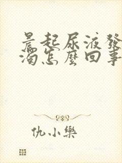 晨起尿液发黄浑浊怎么回事