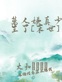 万人嫌真少爷重生了[末世]