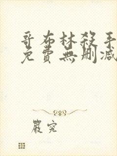 哥布林杀手漫画免费无删减版漫画