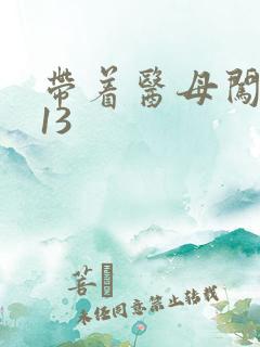 带着医母闯末世13