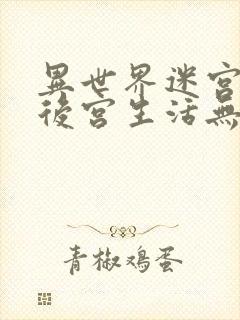 异世界迷宫里的后宫生活无修