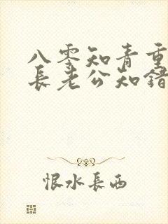 八零知青重生团长老公知错了小说