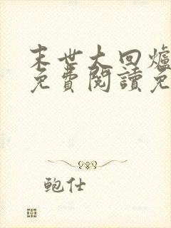 末世大回炉全文免费阅读免费