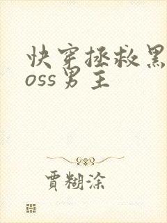 快穿拯救黑化boss男主