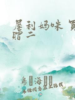 犀利妈咪 买一赠二