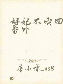好妃不吃回头爷番外